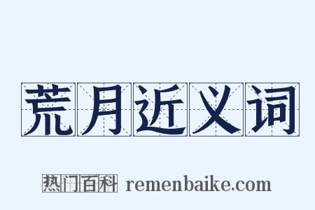 荒月近义词是什么意思的图片